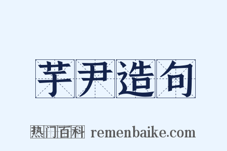 芋尹造句是什么意思的图片